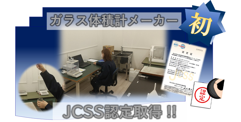 ガラス体積計メーカー 初　JCSS認定取得!!