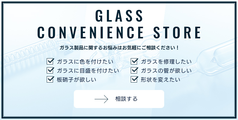 ガラス製品に関するお悩みはお気軽にご相談ください！