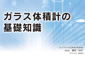 ガラス体積計の基礎知識