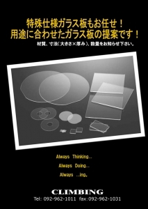 ガラス板促進用リーフレット
