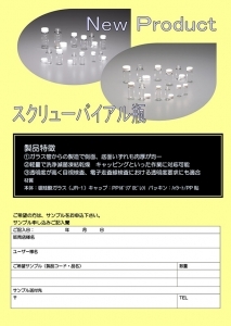 スクリューバイアル瓶 販促用リーフレット