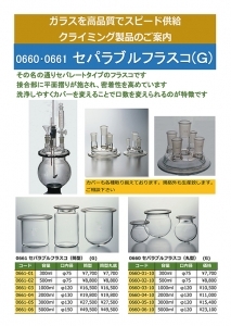 セパラブルフラスコ 販促用リーフレット