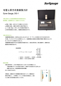 毛管上昇式表面張力計　DG-1