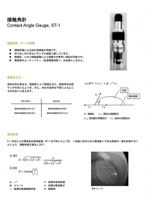接触角計　ST-1
