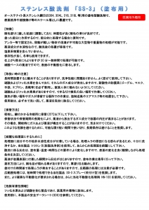 SS-3（塗布用 － ステンレス酸洗剤）
