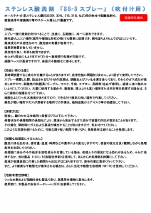 SS-3（スプレー用 － ステンレス酸洗剤）