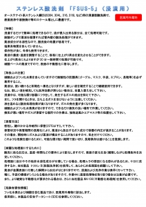 FSUS-5（浸漬用 － ステンレス酸洗剤）