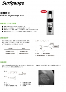 接触角計　ST-2
