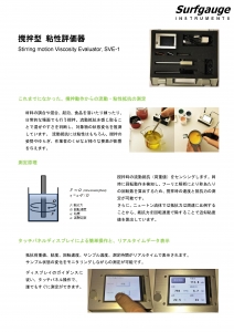 撹拌型粘性評価器 SVE-1_copy