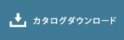 カタログダウンロード