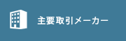 主要取扱メーカー