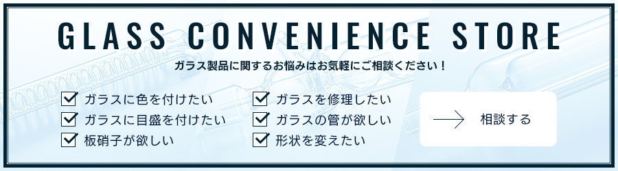 ガラス製品に関するお悩みはお気軽にご相談ください！